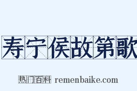 寿宁侯故第歌是什么意思的图片